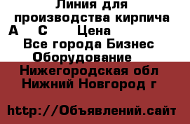 Линия для производства кирпича А300 С-2  › Цена ­ 7 000 000 - Все города Бизнес » Оборудование   . Нижегородская обл.,Нижний Новгород г.